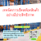 หลักสูตร หลักสูตร เทคนิคการเช็คสต๊อคสินค้าอย่างมีประสิทธิภาพ