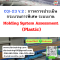 CQI-23 V.2 : การตรวจประเมินกระบวนการพิเศษ ระบบงาน Molding System Assessment (Plastic)