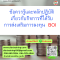 หลักสูตร ข้อควรรู้และหลักปฏิบัติเกี่ยวกับกิจการที่ได้รับการส่งเสริมการลงทุน BOI