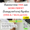 หลักสูตร ขั้นตอนการขอ VISA และ WORK PERMIT (ใบอนุญาตทำงาน) ที่ถูกต้อง (VISA & Work permit) 3 ชั่วโมง