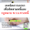 หลักสูตร เทคนิคการเจรจาเพื่อติดตามหนี้และกฎหมาย พ.ร.บ.ทวงหนี้