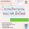 การบริหารงานของ HR มือใหม่