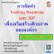 การจัดทำ Training Roadmap และ IDP  เพื่อเสริมสร้างศักยภาพขององค์กร