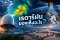 เรดาร์ฝนมองเห็นอะไร? จากกลุ่มฝนบนท้องฟ้า สู่การรับมือน้ำท่วม