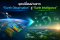 ยุคเปลี่ยนผ่านจาก "Earth Observation" สู่ "Earth Intelligence"