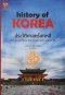 ประวัติศาสตร์เกาหลี : History of Korea (ปกแข็ง) / รงรอง วงศ์ไอบอ้อม