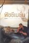 ฟัซซีเนชั่น Fuzzy Nation / John Scalzi / ดาวิษ ชาญชัยวานิช แปล / SOLIS BOOKS