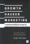 GROWTH HACKER MARKETING การตลาดแบบไม่ต้องทำการตลาด / Ryan Holiday (ไรอัน ฮอลิเดย์) / วีเลิร์น (WeLearn)