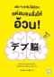 จริง ๆ เราไม่ได้อ้วน แต่สมองสั่งให้อ้วน! / นพ.คุโด ทาคาฟุมิ / นพรดา ศิริเสถียร / วีเลิร์น (WeLearn)