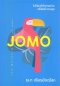 ไม่ต้องได้ทุกอย่างเพื่อมีความสุข (JOMO) / ธนา เธียรอัจฉริยะ / KOOB