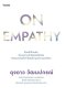 On Empathy / ดุจดาว วัฒนปกรณ์ / Amarin HOW-TO