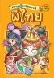 เล่ม 4 สารานุแก๊กการ์ตูนความรู้ ผีอาเซียน / ทีม Character House Studio / นานมีบุ๊คส์
