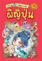 เล่ม 4 สารานุแก๊กการ์ตูนความรู้ ผีอาเซียน / ทีม Character House Studio / นานมีบุ๊คส์