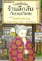 (เล่ม15) เซนิเท็นโด ร้านลึกลับกับขนมวิเศษ ตอน แผนร้ายปรากฏ / Hiroshima Reiko / วิธารณี จงสถิตย์วัฒนา / นานมีบุ๊คส์