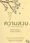 101 วิถีแห่งความสงบ / Rebekah Ballagh / วันเพ็ญ บงกชสถิตย์ / แสงดาว