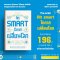 Pre-order คิด Smart โอกาสเปลี่ยนโลก / ศาสตราจารย์ ดร. สุชัชวีร์ สุวรรณสวัสดิ์ / มติชน