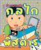 (ปกแข็ง) ล้วงความลับกลไกพิสดาร / โอกุชิ ยูจิ / สุธีรา ศรีตระกูล / Sandclock Books