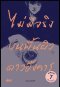 ไม่มีจริงบนพื้นผิวดาวอังคาร พิมพ์ครั้งที่ 7 (ล่วงหน้า) / พอล สุนทรซกี้ / สำนักพิมพ์ ISBN