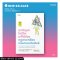 ทุกปัญหาในชีวิตแก้ได้ด้วยกฎสามเหลี่ยมแห่งความสัมพันธ์ / มัตซึมุระ อาริ / กมลวรรณ เพ็ญอร่าม / Amarin HOW-TO