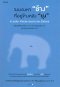 จงมองหา ช้าง ที่อยู่ข้างหลัง ยุง / แอร์นสท์ฟรีด ฮานิช , เอวา วุนเดอเรอร์ / Amarin HOW-TO