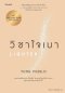 วิชาใจเบา Lighter / Yung Pueblo / จีรชาตา เอี่ยมรัศมี / Amarin HOW-TO