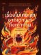 เรื่องไม่เคยเล่าจากเตาเผาถึงเถ้าถ่าน / ต้าซือซยง / ชาญ ธนประกอบ / Page