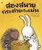 สองสหายกระต่ายกับเม่น / ชิซาโตะ ทาชิโระ / ภัทร์อร พิพัฒนกุล / Amarin Kids