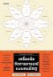 เครื่องมือจัดการอารมณ์แบบคนมี EQ Emotions Toolkit / Oshiba Yoshinobu / กิ่งดาว ไตรยสุนันท์ / Amarin HOW-TO