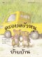(ปกแข็ง) ครอบครัวหนูย้ายบ้าน / คิมิโกะ อามัง / พี่น้ำ / Amarin Kids