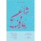 จลาลัดดีน รูมี กวีและรหัสยธาริน RUMI Poet and Mystic / Reynold A.Nicholson แปลจากภาษาเปอร์เซีย / สายพิณ กุลกนกวรรณ ฮัมดานี แปลจากภาษาอังกฤษ / สวนเงินมีมา