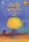 (ปกสีฟ้า) ต้นส้มแสนรัก ภาค 2 / โจเซ่ วาสคอนเซลอส (เขียน) / สมบัติ เครือทอง (แปล) / สำนักพิมพ์ประพันธ์สาส์น