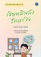 เขียนมีพลังรักษาใจ / อนุรักษ์ เม่นหรุ่ม (ครูโอเล่) / เรามีลมหายใจ