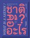 ชาติคืออะไร ? QU'est-ce qu'une nation ? / แอร์เนสต์ เรอนอง / ธเนศ วงศ์ยานนาวา