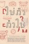 ไม่ทำ ทำไม 10 นักเขียนนั่งคุยกับ 10 นักฝัน / happening