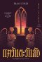 แคว้นตะวันลับ และเรื่องสั้นอื่นๆ ของแบรม สโตเกอร์ / Bram Stoker / นภ ดารารัตน์ / อ่าน๑๐๑