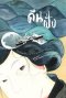 คืนฝั่ง The Sailor Who Fell from Grace with the Sea / ยูกิโอะ มิชิมา / ช.ชาลี (อำพรรณ โอตระกูล) แปล / อ่าน๑๐๑