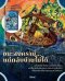 (ขอบขาวปกติ) มหากาพย์โอดิสซี The Odyssey of Homer / Homer / Richmond Lattimore / พลากร เจียมธีระนาถ / Beat