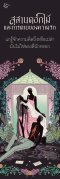 Pre-order สุสานดอกไม้และการตายของความรัก / การะเกต์ ศรีปริญญาศิลป์ / Pandora Press