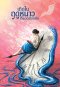 Pre-order เกิดในฤดูหนาวที่แดดส่องถึง / นทธี ศศิวิมล / Pandora Press
