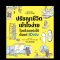 ปรัชญาชีวิตเข้าใจง่าย ใจแข็งแกร่งได้ตั้งแต่ 10 ขวบ / ทาโร อิวามูระ / อาคิรา รัตนาภิรัต / SandClock Books