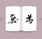 อู๋เหวย : อกรรมกิริยา / ภิญโญ ไตรสุริยธรรมา / openbooks