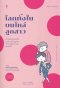 โลกทั้งใบบนไหล่ลูกสาว / Haha to Musume no "Shindoi Kankei" wo Minaosu Hon / อิชิฮาระ คาซุโกะ / หนึ่งฤทัย ปราดเปรียว แปล / SandClock Books