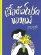(ปกแข็ง) เสื้อตัวโปรดของแม่ / เจย์ด เพอร์กิ้น / แจน อุรุพงศา (แปล) / Barefoot Banana