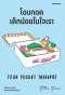โอบกอดเด็กน้อยในใจเรา Your Pocket Therapist / Dr.Annie Zimmerman / นุชนาฎ เนตรประเสริฐศรี / Bookdance