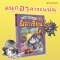 เล่ม 4 สารานุแก๊กการ์ตูนความรู้ ผีอาเซียน / ทีม Character House Studio / นานมีบุ๊คส์