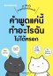 คำพูดแค่นี้ทำอะไรฉันไม่ได้หรอก / Tatsunari Iota / กิ่งดาว ไตรยสุนันท์ / Nanmeebooks