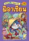 เล่ม 4 สารานุแก๊กการ์ตูนความรู้ ผีอาเซียน / ทีม Character House Studio / นานมีบุ๊คส์