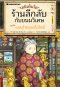 (เล่ม8) เซนิเท็นโด ร้านลึกลับกับขนมวิเศษ ตอน แผนร้ายของโยโดมิ / Hiroshima Reiko / วิธารณี จงสถิตย์วัฒนา / นานมีบุ๊คส์