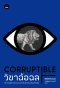 วิชาฉ้อฉล: รู้เท่าทันสูตรโกงอำนาจ สู่บทเรียนใหม่ป้องกันคอร์รัปชั่น / Brian Klaas / รพีพัฒน์ อิงคสิทธิ์ / BOOKSCAPE