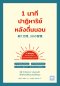 1 นาทีปาฏิหาริย์หลังตื่นนอน / มัตสึดะ มิฮิโระ / ชัญพัส วรศักดิ์ / วีเลิร์น (WeLearn)